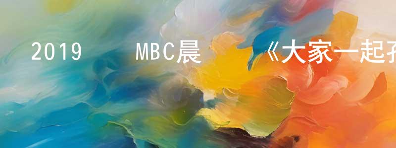 鮑春妹的動漫綜藝大全,2019韓國MBC晨間劇《大家一起孔答里》全99集[韓語中字]迅雷下載_深夜電影